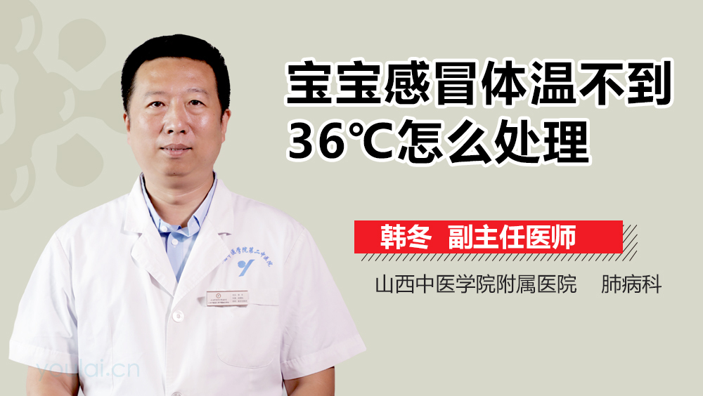 宝宝感冒体温不到36℃怎么处理