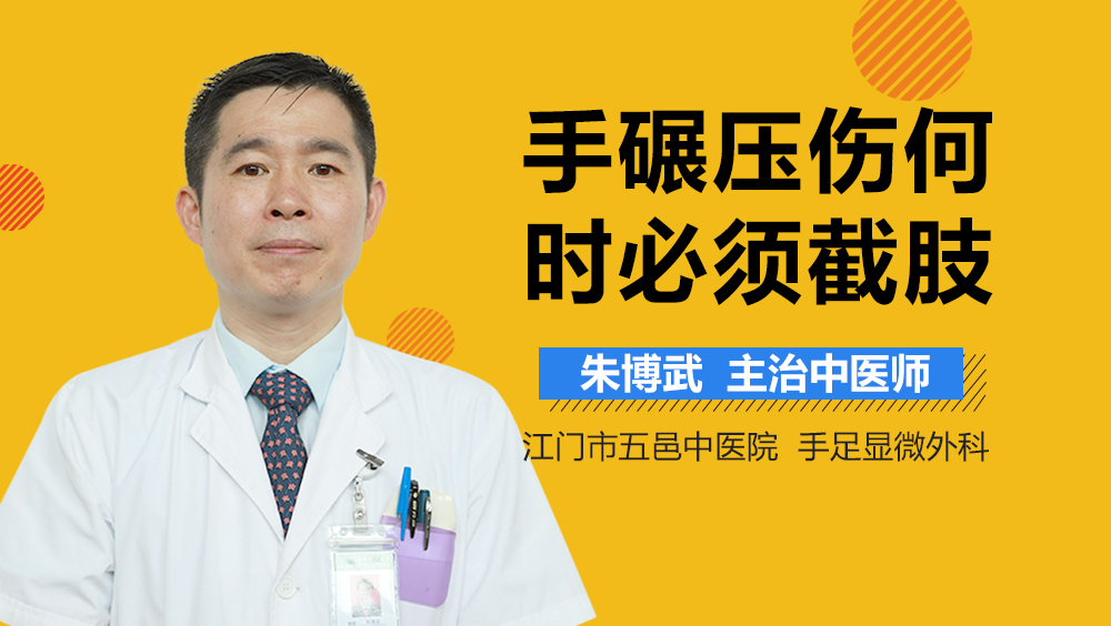 手碾压伤何时必须截肢