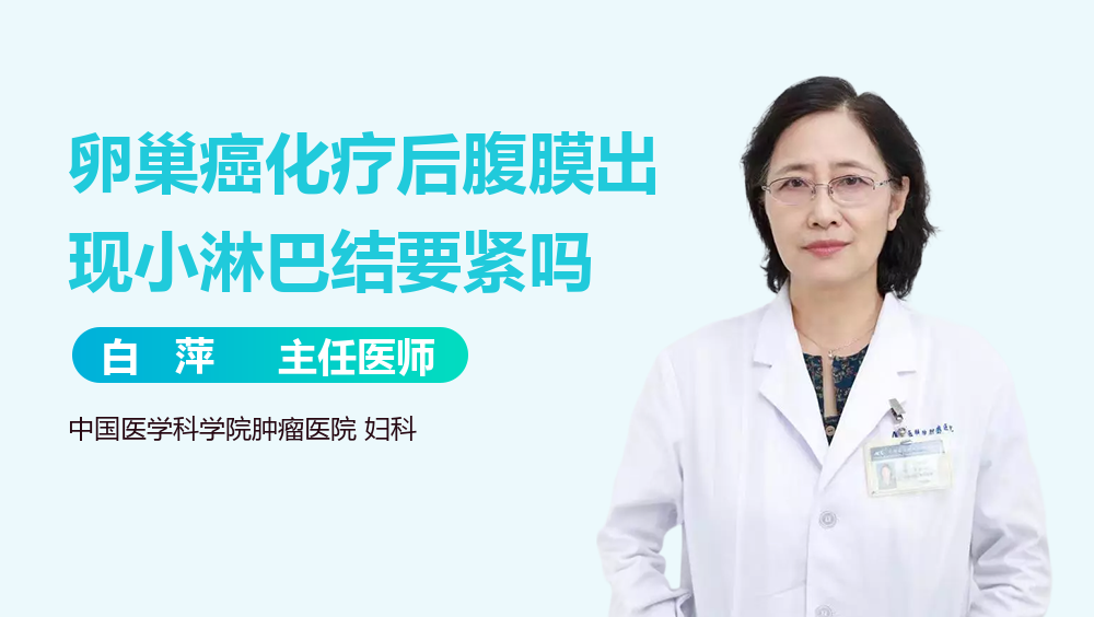 卵巢癌化疗后腹膜出现小淋巴结要紧吗