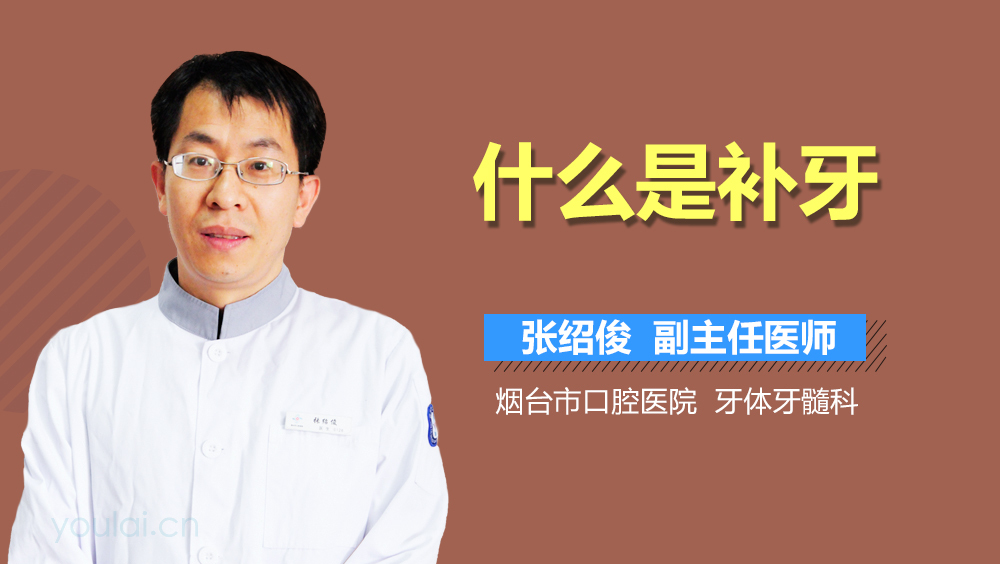 什么是补牙