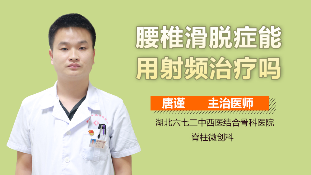 腰椎滑脱症能用射频治疗吗