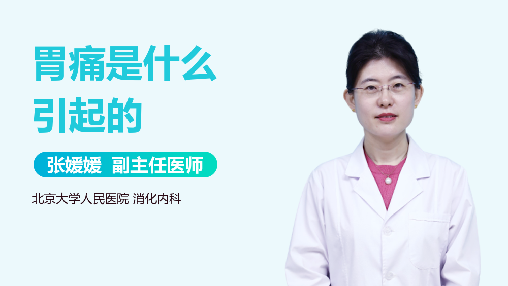 胃痛是什么引起的