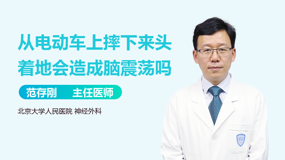 从电动车上摔下来头着地会造成脑震荡吗