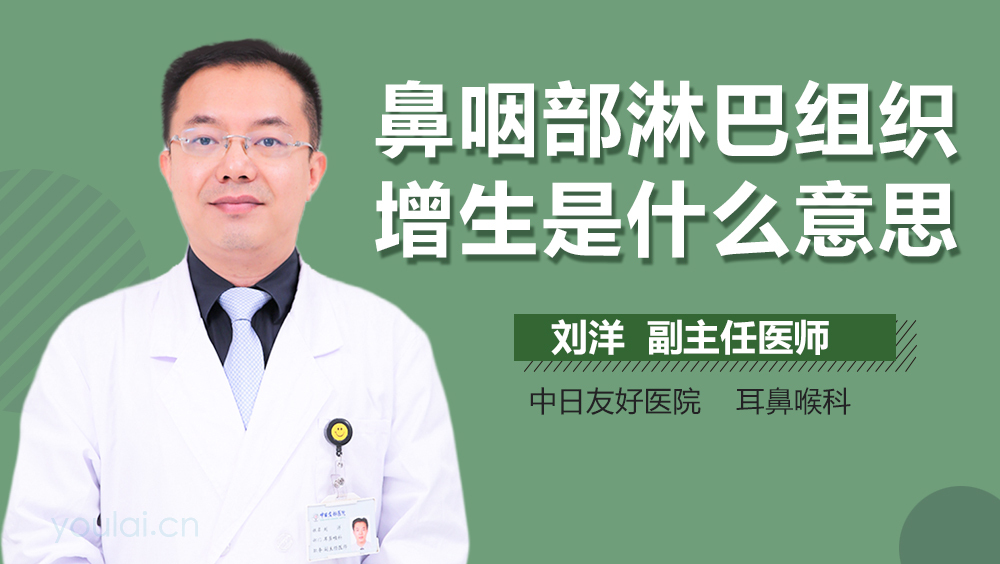 鼻咽部淋巴组织增生是什么意思