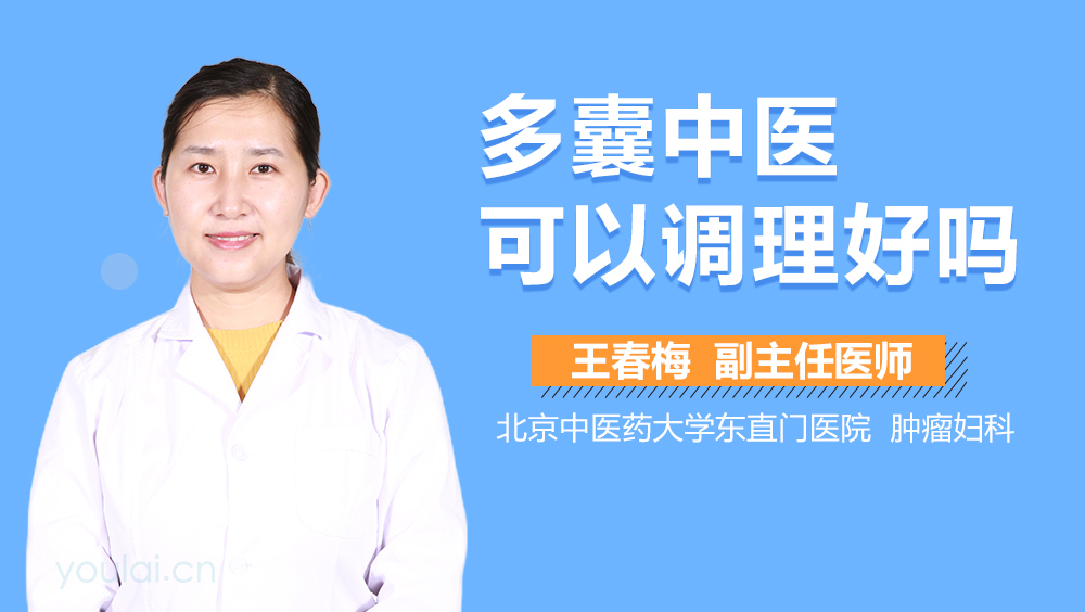 多囊中医可以调理好吗