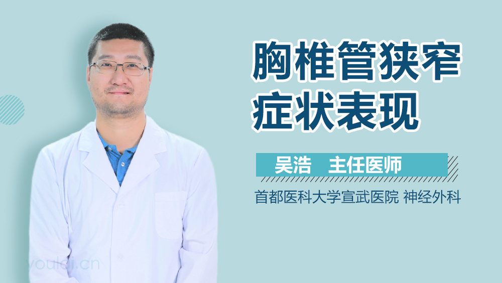 胸椎管狭窄症状表现