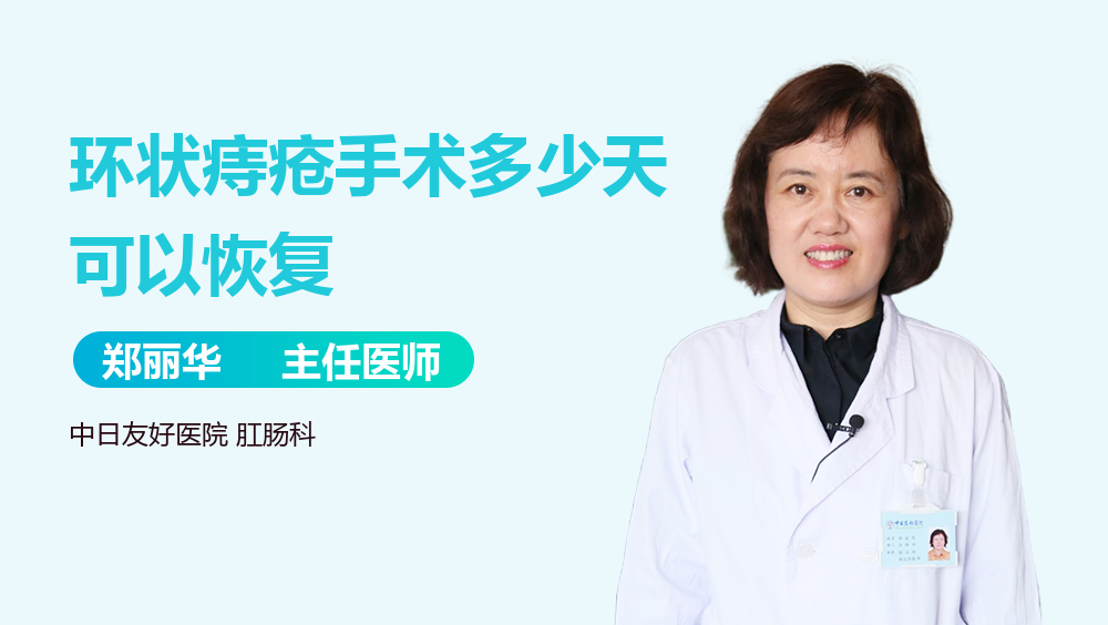 环状痔疮手术多少天可以恢复