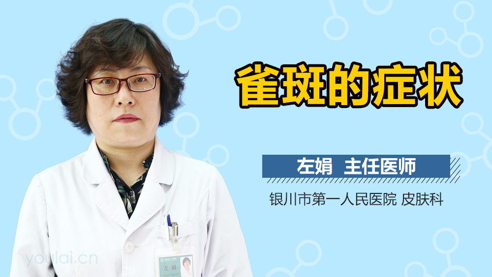 雀斑的症状