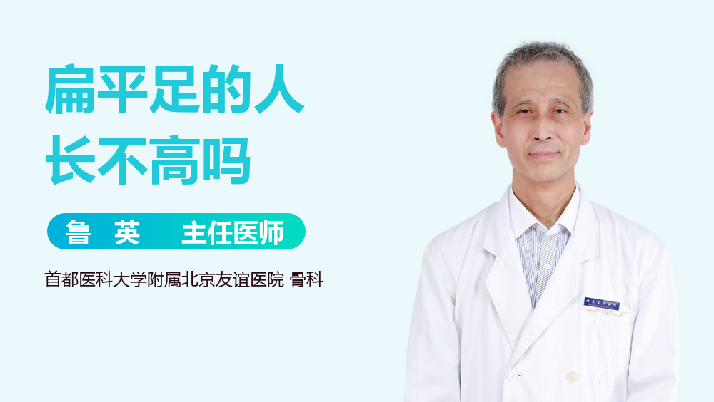 扁平足的人长不高吗