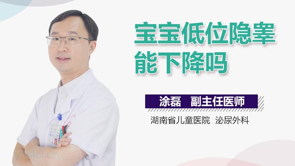 宝宝低位隐睾能下降吗