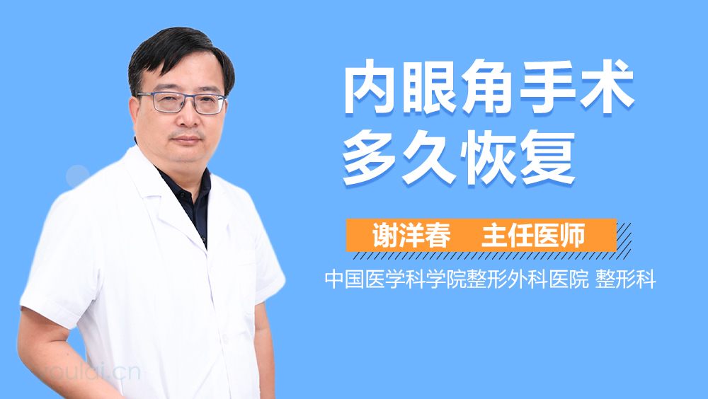 内眼角手术多久恢复
