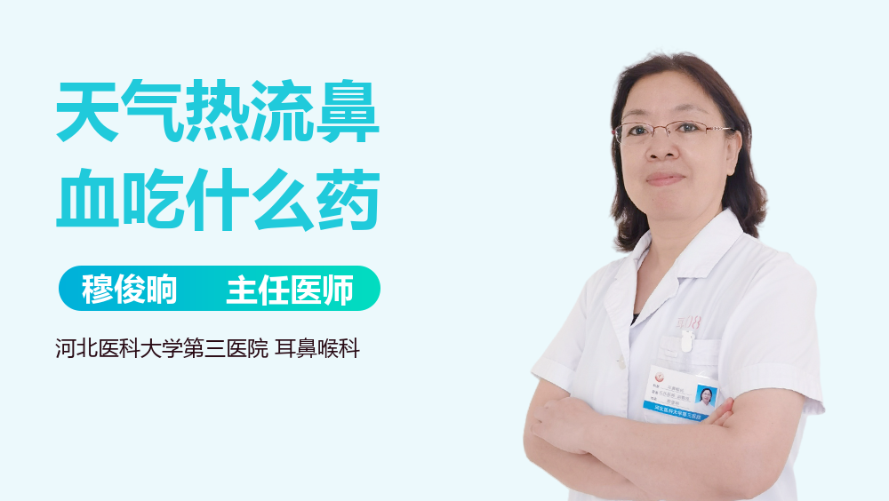 天气热流鼻血吃什么药