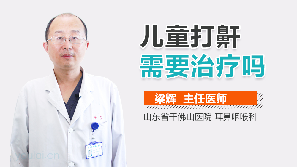 儿童打鼾需要治疗吗