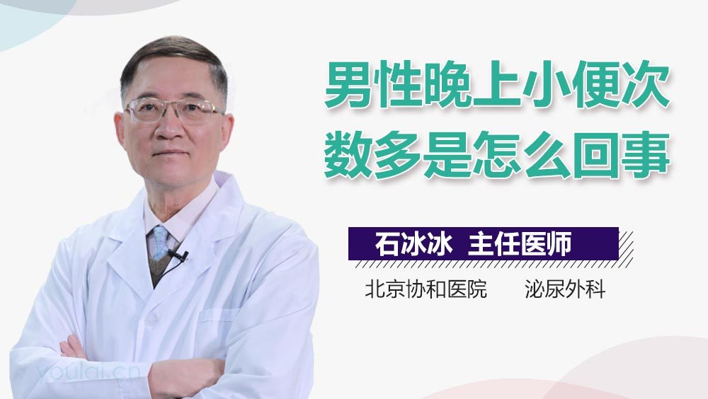 男性晚上小便次数多是怎么回事