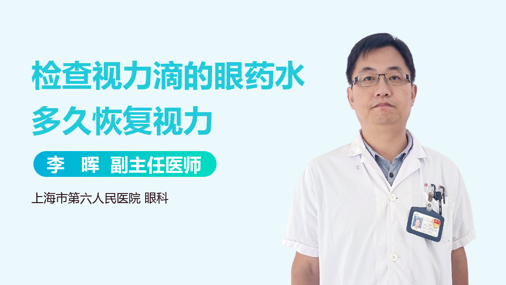 检查视力滴的眼药水多久恢复视力