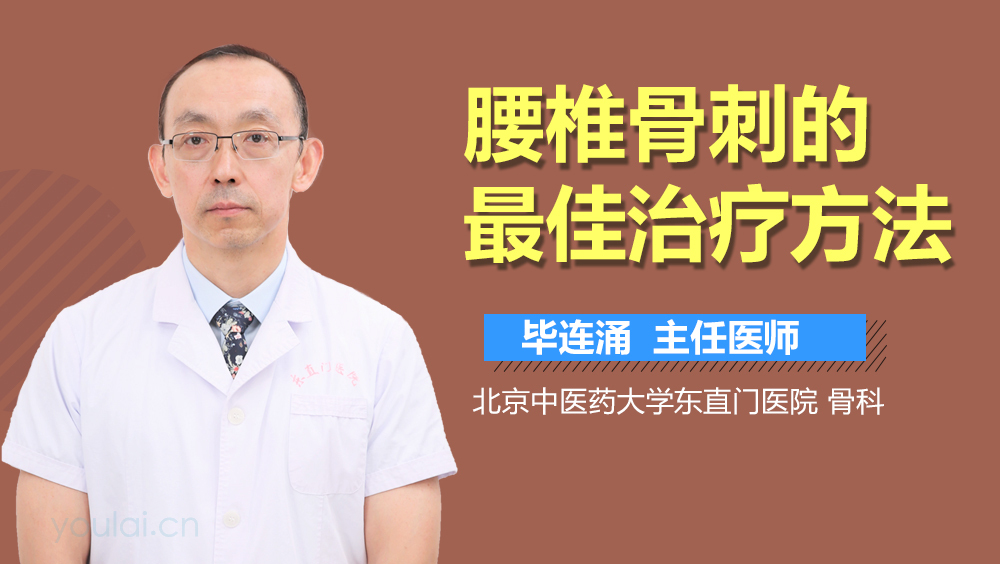 腰椎骨刺的最佳治疗方法