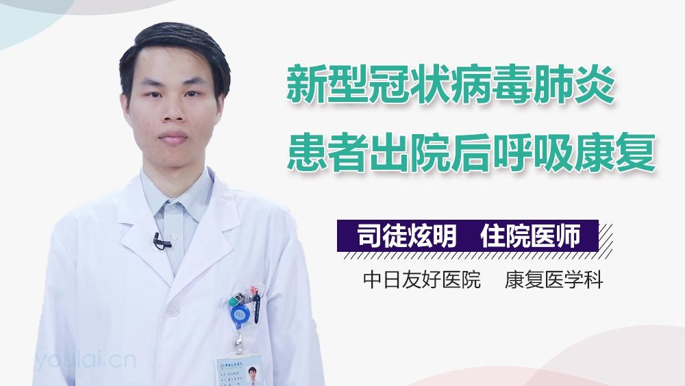 新型冠状病毒肺炎患者出院后呼吸康复