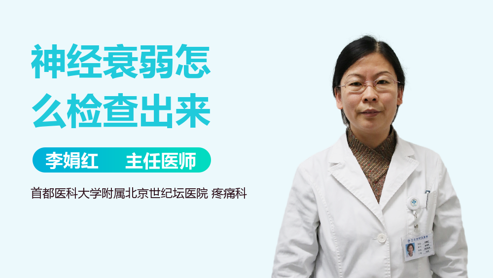 神经衰弱怎么检查出来