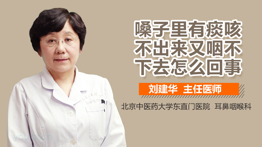 嗓子里有痰咳不出来又咽不下去怎么回事