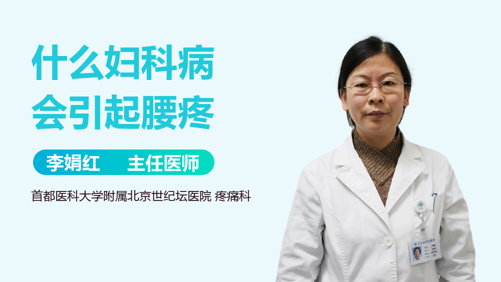 什么妇科病会引起腰疼