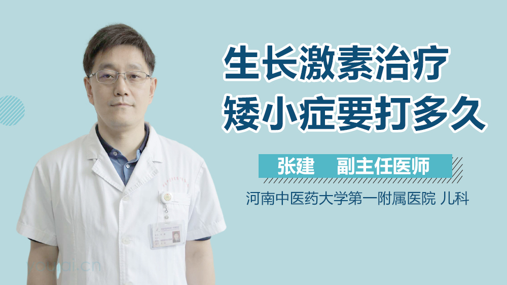 生长激素治疗矮小症要打多久