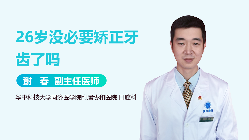 26岁没必要矫正牙齿了吗
