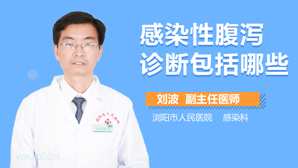 感染性腹泻诊断包括哪些