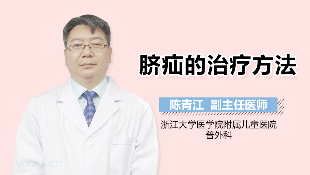 脐疝的治疗方法