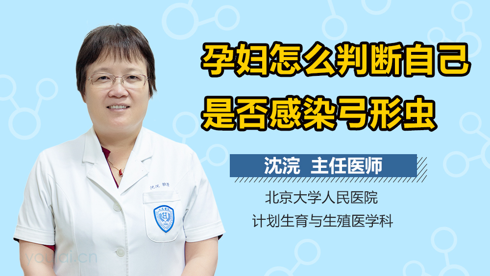 孕妇怎么判断自己是否感染弓形虫
