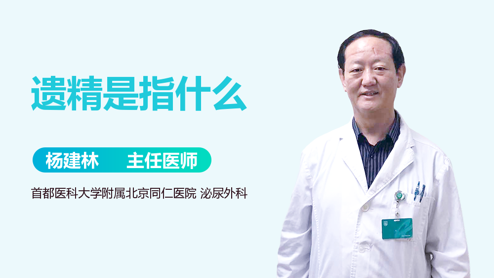 遗精是指什么