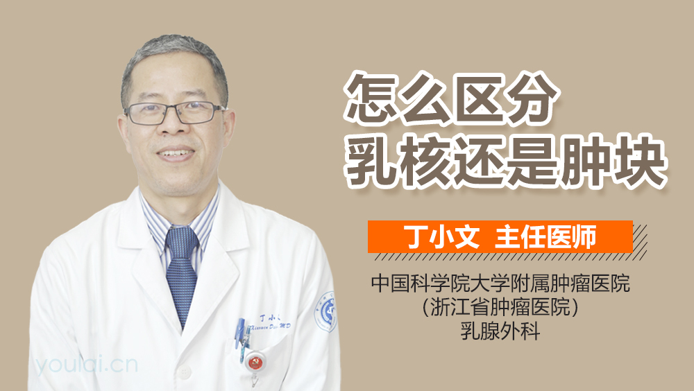 怎么区分乳核还是肿块