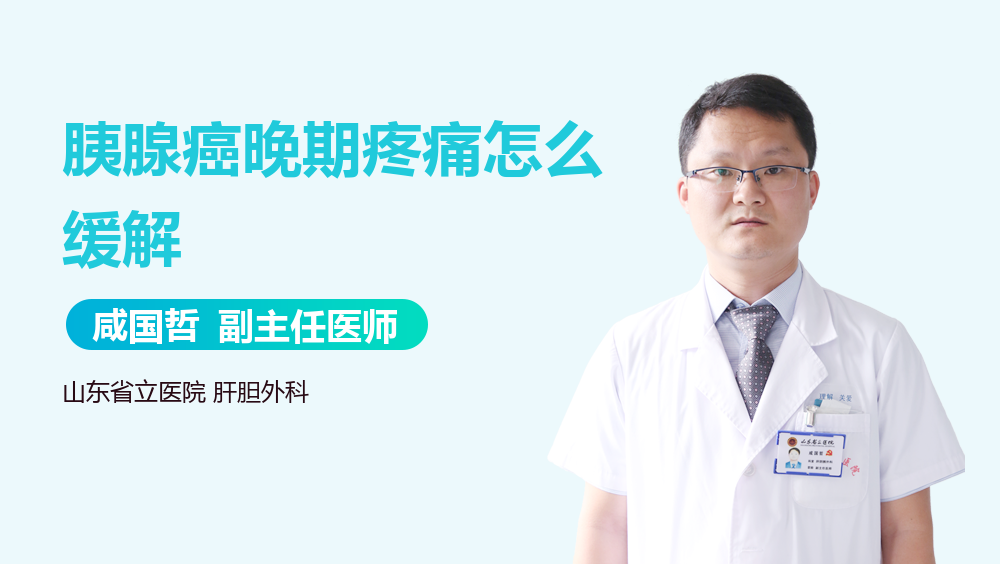 胰腺癌晚期疼痛怎么缓解