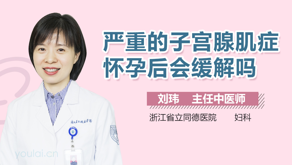 严重的子宫腺肌症怀孕后会缓解吗