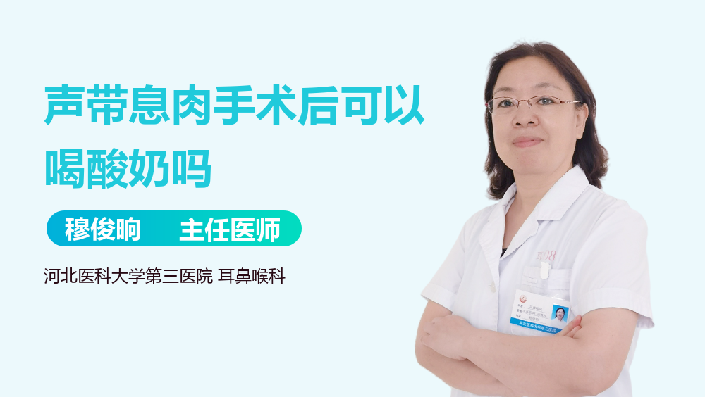 声带息肉手术后可以喝酸奶吗