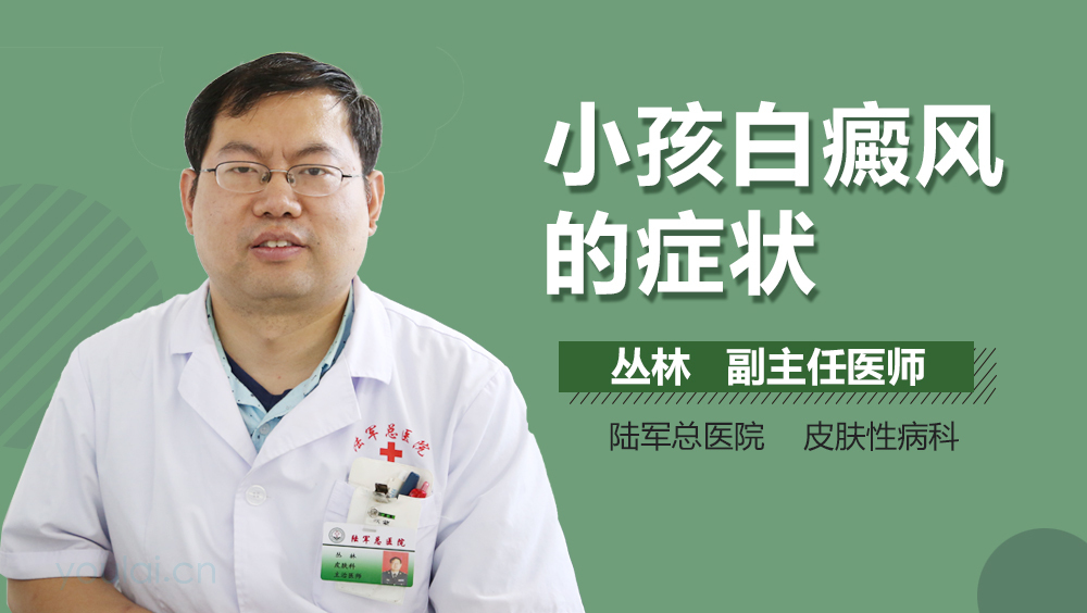 小孩白癜风的症状