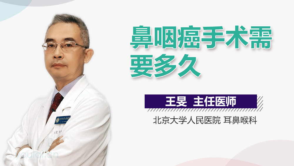 鼻咽癌手术需要多久