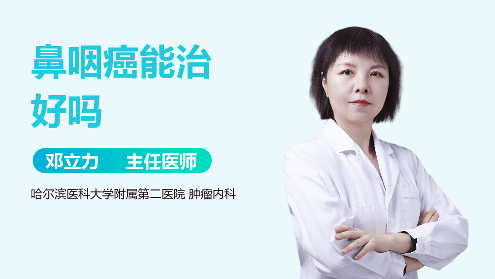 鼻咽癌能治好吗