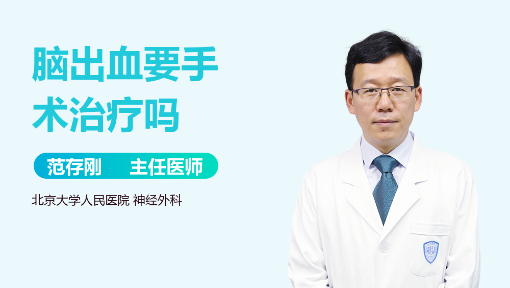 脑出血要手术治疗吗