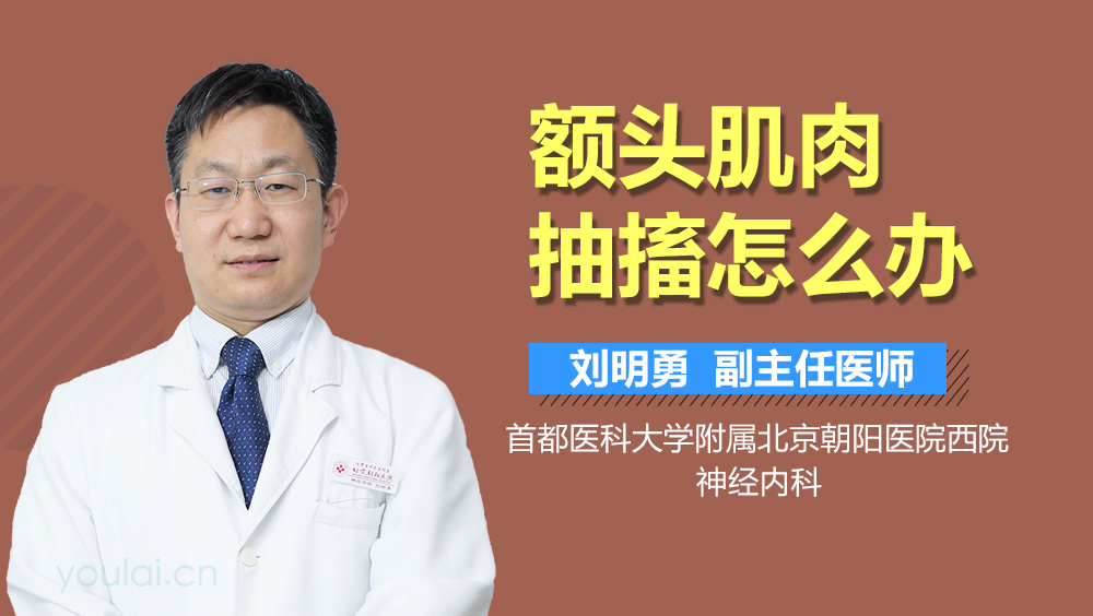 额头肌肉抽搐怎么办