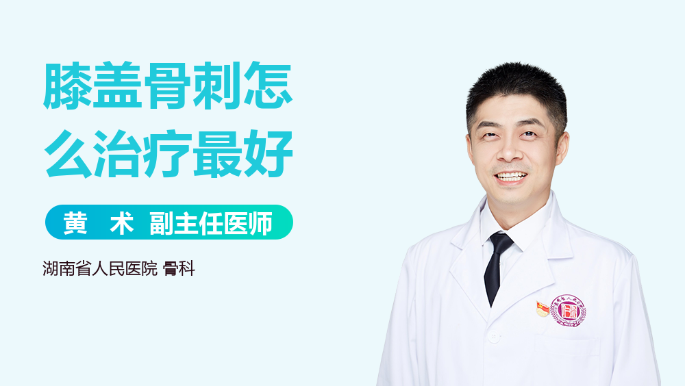膝盖骨刺怎么治疗最好