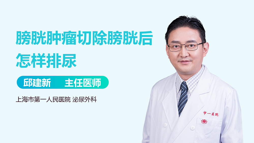 膀胱肿瘤切除膀胱后怎样排尿