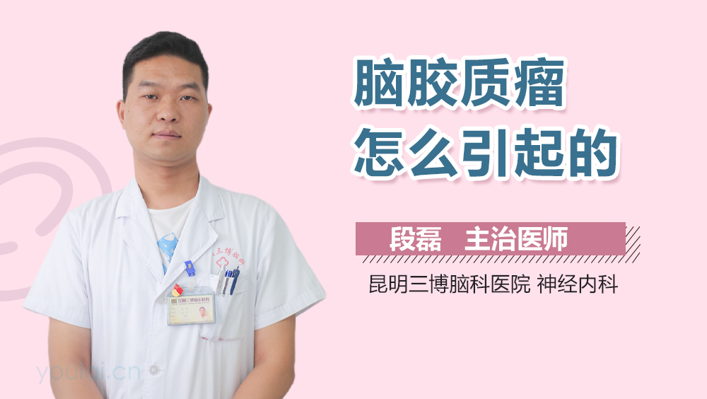 脑胶质瘤怎么引起的
