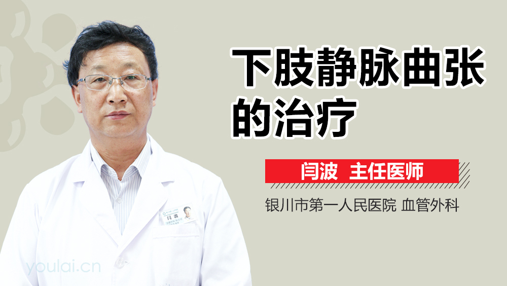 下肢静脉曲张的治疗