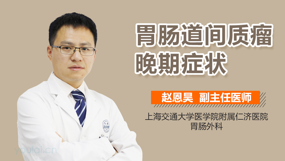 胃肠道间质瘤晚期症状
