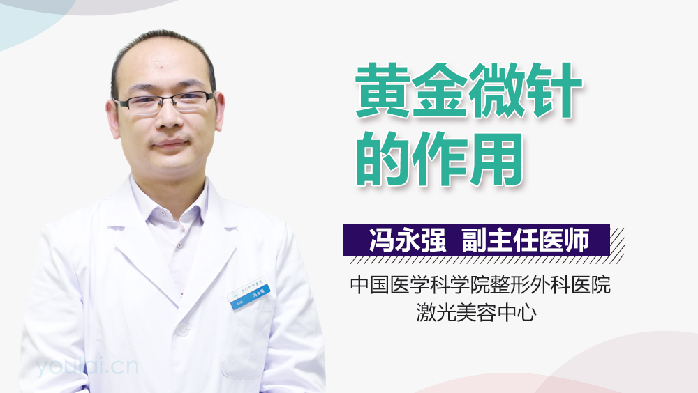 黄金微针的作用