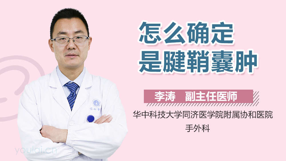 怎么确定是腱鞘囊肿