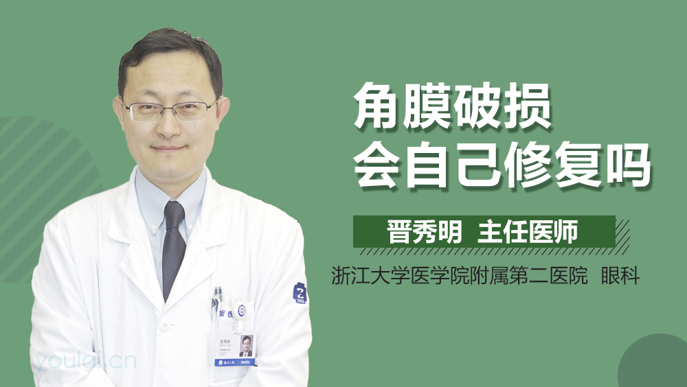 角膜破损会自己修复吗