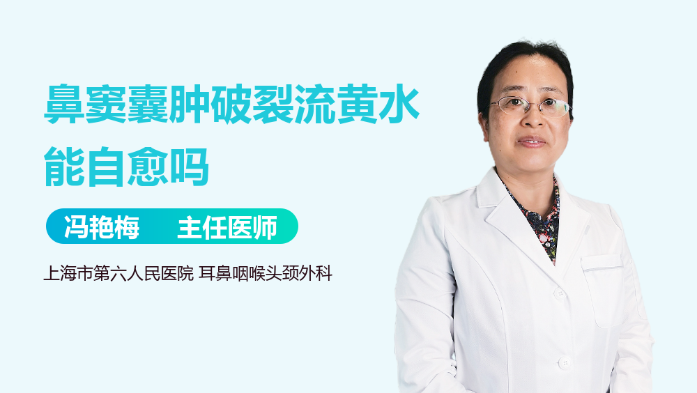 鼻窦囊肿破裂流黄水能自愈吗