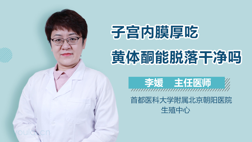 子宫内膜厚吃黄体酮能脱落干净吗