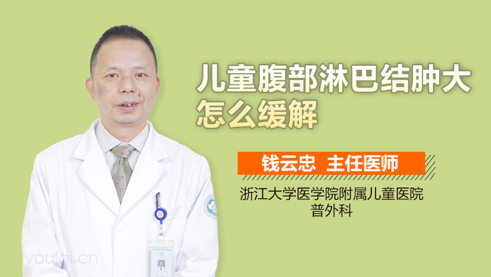 儿童腹部淋巴结肿大怎么缓解